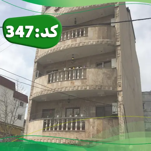 نمایی از ساختمان با سنگ کرم تک واحدی با تراس نیم دایره آپارتمان در جویبار 5624545