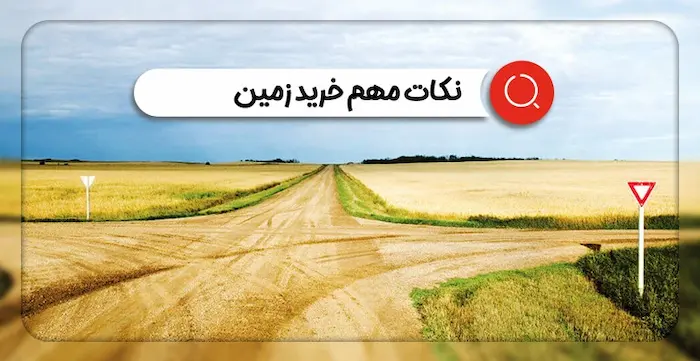 نکات خرید زمین در مازندران 546546547676